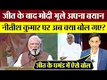 Lagu PM Modi जीत के बाद भूले अपना बयान! Nitish Kumar पर अब क्या बोल गए?