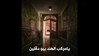 يامركب الهند يابو دقلين                                            كلمات والحان عمر أبو معجب اليافعي دندنها