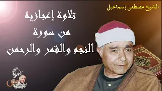 مصطفى إسماعيل تلاوة نادرة إعجازية لسورة النجم والقمر والرحمن 