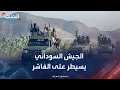 Download Lagu الجيش السوداني يعلن السيطرة على كل محاور الفاشر