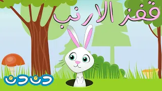 قفز الأرنب خاف الأرنب مجموعة اغاني اطفال قناة دن دن تايم  قفز الأرنب خاف الأرنب مجموعة اغاني اطفال قناة دن دن تايم