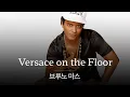 Download Lagu 베르사체를 입은 그녀에게 반하다🪙 [가사 번역] 브루노 마스 (Bruno Mars) - Versace on the Floor