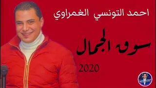 سوق الجمال احمد التونسي حظ جامد مهرجانات ٢٠٢١ دندنها