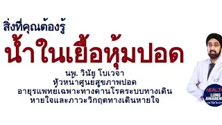 น้ำในเยื่อหุ้มปอดคืออะไร และมีหน้าที่อย่างไรในร่างกาย