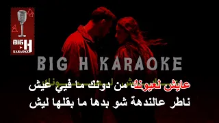                                                     الشامي ولين الحايك كارويكي عايش لعيونك دندنها