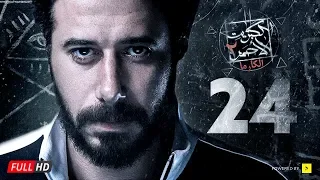 مسلسل الكبريت الأحمر الجزء الثاني الحلقة الرابعة والعشرون Elkabret Elahmar Series 2 Ep 24 