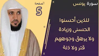 5 الصفحة 212 للذين أحسنوا الحسنى وزيادة ماهر المعيقلي مكررة 10 مرات 