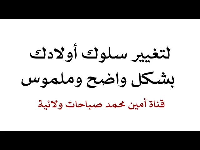 ⁣لتغيير سلوك أولادك بشكل واضح وملموس