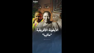 قصة الأيقونة الأفريقية ماكيبا 