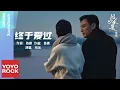 Download Lagu 張遠 Zhang Yuan《終於愛過》【風吹半夏 Wild Bloom OST 電視劇插曲】Official Music Video