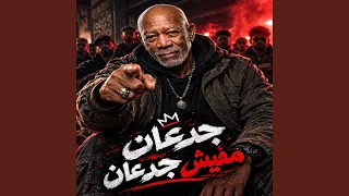 الناس احفظ يا حفيظ   جدعان مفيش جدعان  دندنها