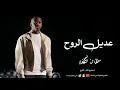 سلطان خليفة _ عديل الروح، (حصريآ) 2025