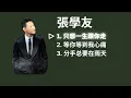 Jacky Cheung 张学友 Playlist - 只想一生跟你走 / 等你等到我心痛 / 分手总要在雨天
