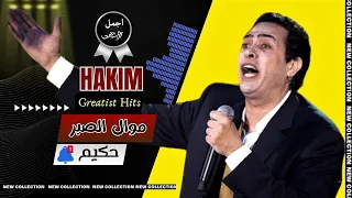 حكيم موال الصبر 