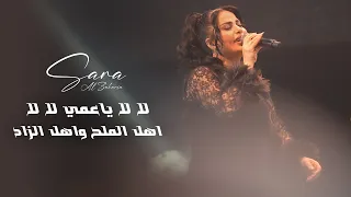 س ارة الزكريا    لا لا ياعمي لالا   بح ب تان ي بلش نا   لايف       دندنها