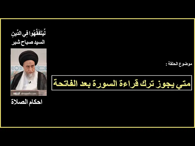 ⁣متي يجوز ترك قراءة السورة بعد سورة الحمد/ السيد صباح شبر/ الصلاة 58