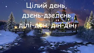 Дзвоники дзвенять мінус зі словами 