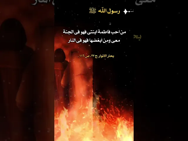 ⁣حديث | من احب فاطمه