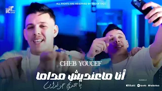 Cheb Youcef 2025 Ana Mandich Madama ياعندي جوندارم  Cheb Youcef 2025 Ana Mandich Madama ياعندي جوندارم