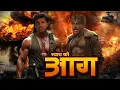 Download Lagu न्याय की आग - SUNNY DEOL - NEW ACTION - BLOCKBUSTER - FULL MOVIE