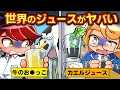 Download Lagu 本当にある世界のヤバいドリンク４選【アニメ】【マンガ】