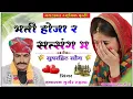 Download Lagu सिंगर दयाराम गुर्जर टहला % भर्ती होजा र सत्संग म % New Hit Bhajan 2023 %dayaram gurjar thala #bhajan