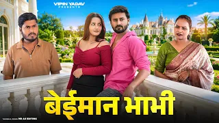 बेईमान भाभी | Bhabhi Hui Deewani | Khoobsurat Devar | Vipin Yadav