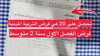 فرض مقترح بقوة في التربية المدنية سنة 2 ثانية متوسط الفصل الاول 