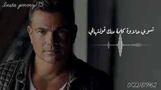 خليك معايا   عمرو دياب   حالات واتساب دندنها