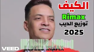 اغنيه الكيف طارق الشيخ ريمكس      دندنها
