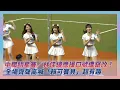 Download Lagu 中職明星賽／林佳緯應援口號遭竄改！全場齊聲高喊「賴可寶貝」超逗趣｜NOWNEWS