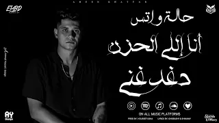 حالة واتس لأغنية أمين خطاب أنا إللي الحزن دغدغني ليه الدنيا بتأذينا 