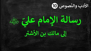 الأدب والنصوص 10 رسالة الإمام علي إلى مالك بن الأشتر 
