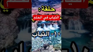 معني رؤية أو شراء الثياب الجديدة في الحلم  معني رؤية أو شراء الثياب الجديدة في الحلم