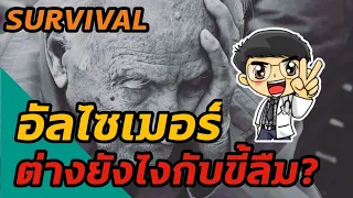 พฤติกรรมแปลกๆ ที่อาจบ่งชี้ถึงอัลไซเมอร์คืออะไรบ้าง
