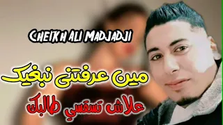 Cheb Ali Madjadji 2022 مين عرفتني نبغيك علاش تسقسي طالبك  Cheb Ali Madjadji 2022 مين عرفتني نبغيك علاش تسقسي طالبك