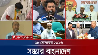 সন্ধ্যার বাংলাদেশ | Latest News | Bulletin | Sondhar Bangladesh | 18 September 2026 | 7 PM |JamunaTV