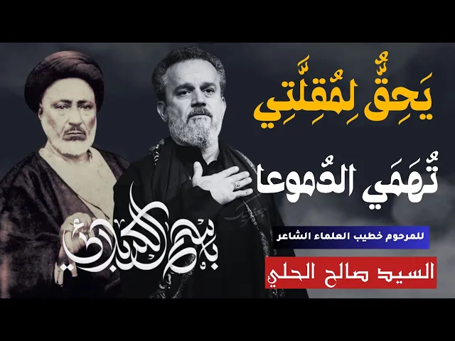 يحق لمقلتي تهمي الدموعا | الحاج باسم الكربلائي