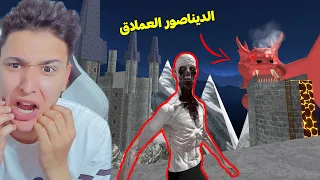 عم رمضان ضد اكبر ديناصور احمر 