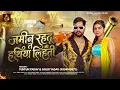 #video  - जमीन रहतू त हथिया लिहती| #Tuntun Yadav & #Goldi Yadav | #Bhojpuri Rangdari Song 2026