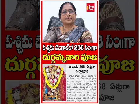 'పశ్చిమ బెంగాల్'లో 268 సంవత్సరాలుగా దుర్గమ్మవారి పూజ | Dasara | CJ TV Viral Hub