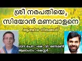 Download Lagu Athmeeya Geethangal - ആത്മീയ ഗീതങ്ങൾ Song no - 131 - Shree Narapathiye Siyon Manavalane,ശ്രീ നരപതിയെ