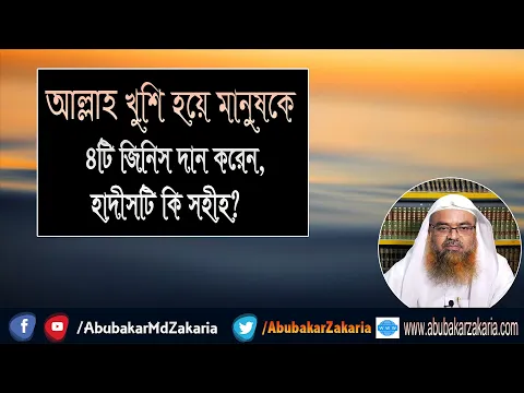 প্রশ্ন : আল্লাহ খুশি হয়ে মানুষকে ৪টি জিনিস দান করেন, হাদীসটি কি সহীহ?
