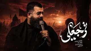 ترجعلي مجتبى الكعبي  حسينية موكب الزهراء عليها السلام دندنها