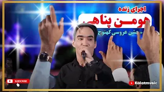 اجرای زنده هومن پناهی آهنگ  ک ر کلاش به دست کله فر خدا نترس    جشن عروسی کهنوج   دندنها