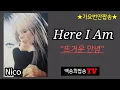 Lagu ★번안팝송. Here I Am (뜨거운안녕) - Nico/Cover by백송희