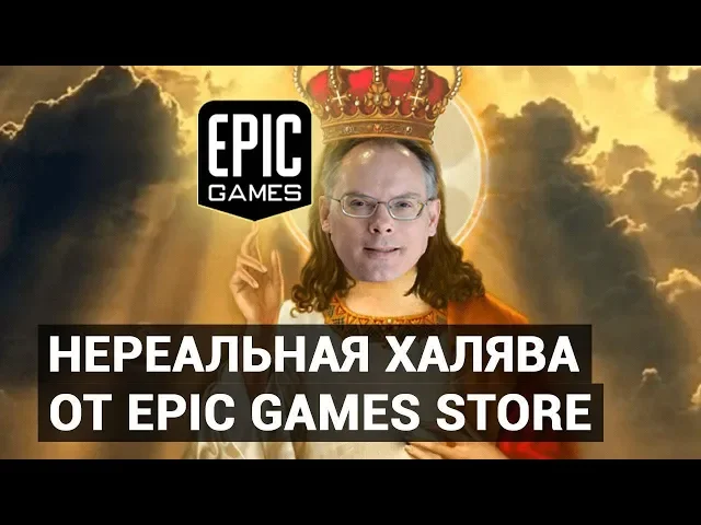 Нереальная халява от Epic Games Store - (Не)стыдные новости недели [09.11.19] VGTimes