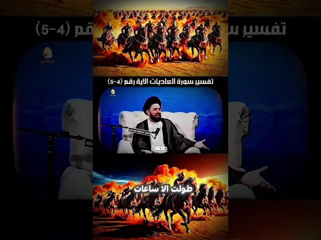 ⁣تفسير سورة العاديات الاية رقم (4-5) | السيد محمد باقر القزويني #ايزدشناس #اكسبلور #الحوزة_العلمية
