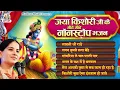 Download Lagu जया किशोरी जी के मीठे मीठे नॉनस्टॉप भजन || Latest Jaya Kishori Ji Jukebox Bhajan | Krishna Song 2023