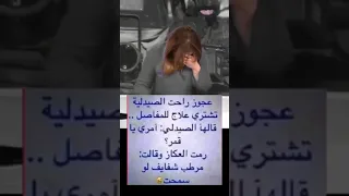 نكت مضحكة أضحك من قلبك أشتراك بلقناة وتفعيل زرالجرس ليصلك كلشي جديد يلي بتعجبو يكتبنا بتعليقات 